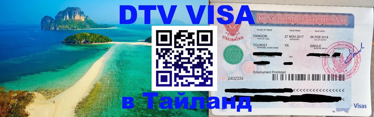 Оформить DTV визу в Тайланд 