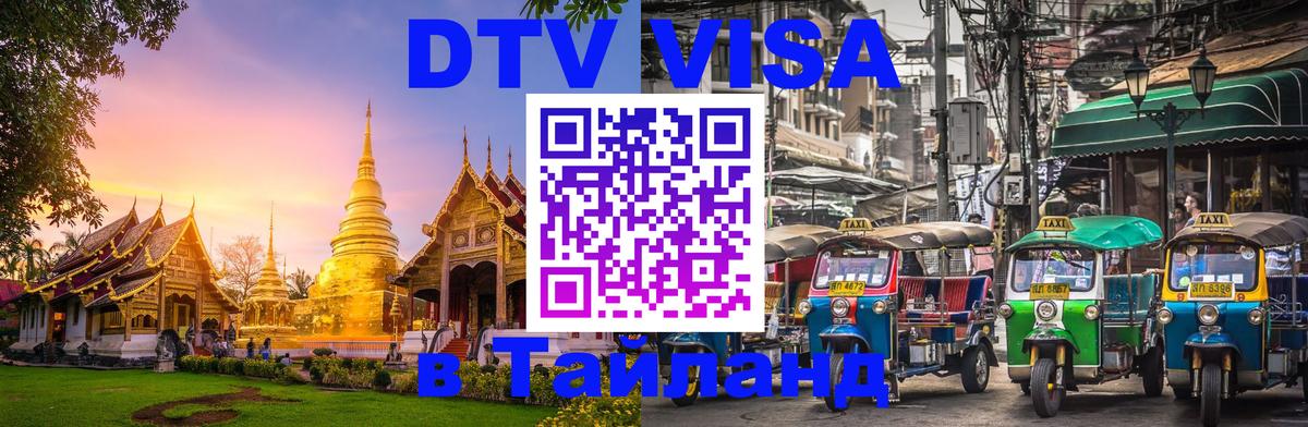 Как сделать DTV визу в Тайланд 